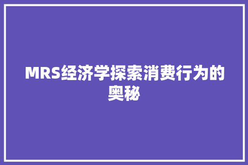 MRS经济学探索消费行为的奥秘 MRS经济学探索消费行为的奥秘