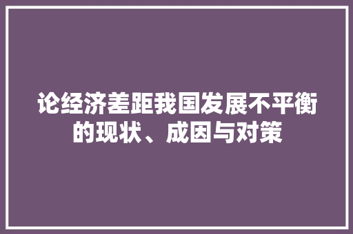 论经济差距我国发展不平衡的现状、成因与对策