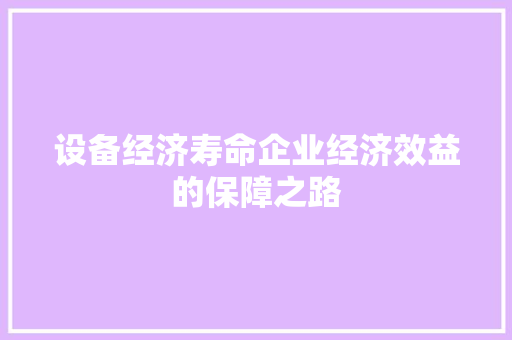 设备经济寿命企业经济效益的保障之路 设备经济寿命企业经济效益的保障之路