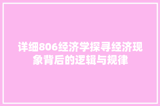 详细806经济学探寻经济现象背后的逻辑与规律 详细806经济学探寻经济现象背后的逻辑与规律