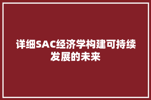 详细SAC经济学构建可持续发展的未来