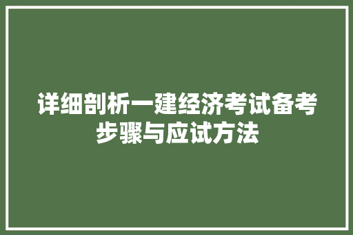 详细剖析一建经济考试备考步骤与应试方法 详细剖析一建经济考试备考步骤与应试方法