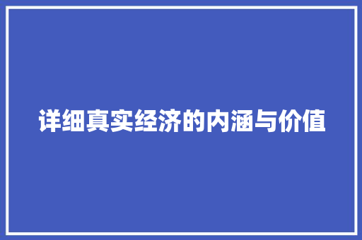 详细真实经济的内涵与价值 详细真实经济的内涵与价值