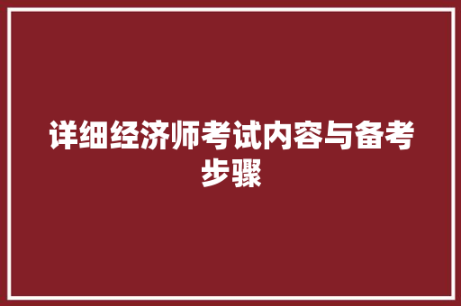 详细经济师考试内容与备考步骤 详细经济师考试内容与备考步骤