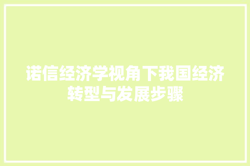 诺信经济学视角下我国经济转型与发展步骤 诺信经济学视角下我国经济转型与发展步骤