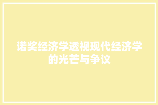 诺奖经济学透视现代经济学的光芒与争议
