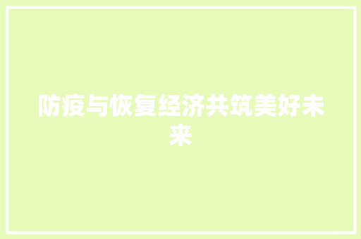 防疫与恢复经济共筑美好未来