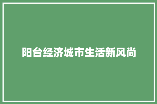 阳台经济城市生活新风尚 阳台经济城市生活新风尚