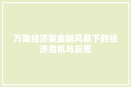 万隆经济案金融风暴下的经济危机与反思 万隆经济案金融风暴下的经济危机与反思