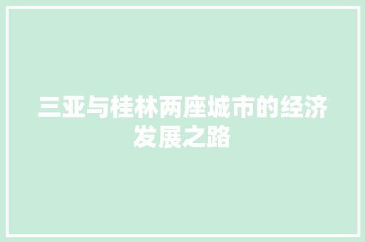三亚与桂林两座城市的经济发展之路 三亚与桂林两座城市的经济发展之路
