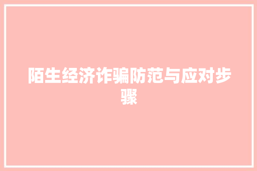 陌生经济诈骗防范与应对步骤