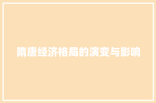 隋唐经济格局的演变与影响 隋唐经济格局的演变与影响