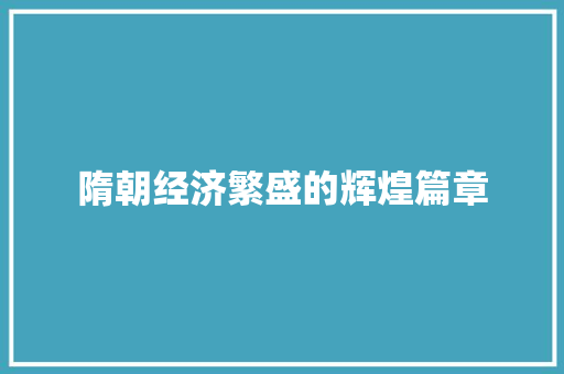 隋朝经济繁盛的辉煌篇章