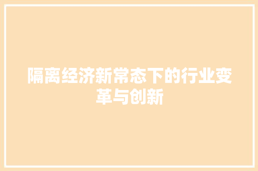 隔离经济新常态下的行业变革与创新 隔离经济新常态下的行业变革与创新