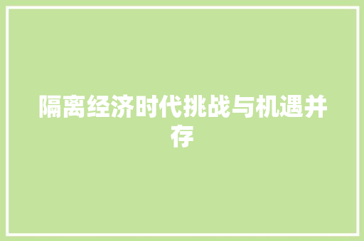 隔离经济时代挑战与机遇并存 隔离经济时代挑战与机遇并存
