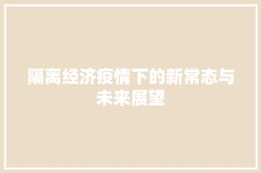 隔离经济疫情下的新常态与未来展望 隔离经济疫情下的新常态与未来展望