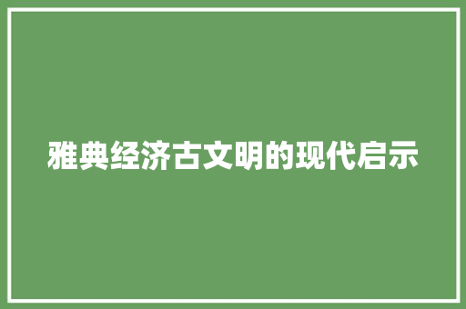 雅典经济古文明的现代启示 雅典经济古文明的现代启示