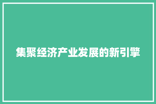 集聚经济产业发展的新引擎
