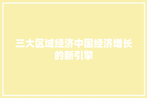 三大区域经济中国经济增长的新引擎 三大区域经济中国经济增长的新引擎