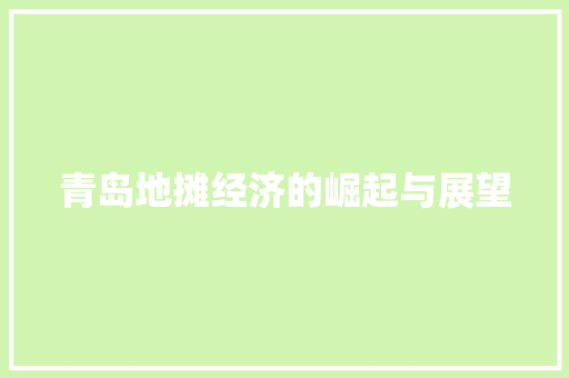 青岛地摊经济的崛起与展望 青岛地摊经济的崛起与展望