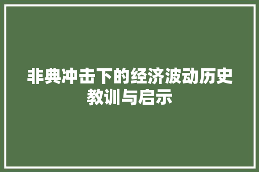 非典冲击下的经济波动历史教训与启示 非典冲击下的经济波动历史教训与启示