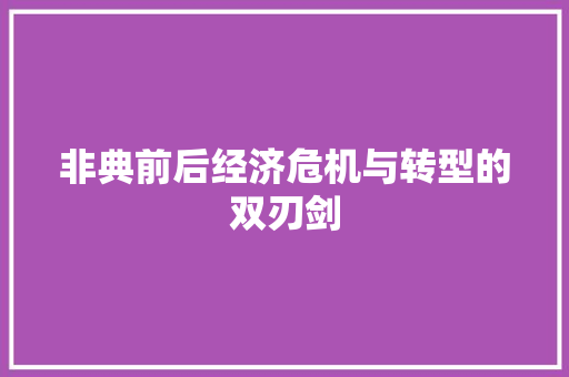 非典前后经济危机与转型的双刃剑 非典前后经济危机与转型的双刃剑