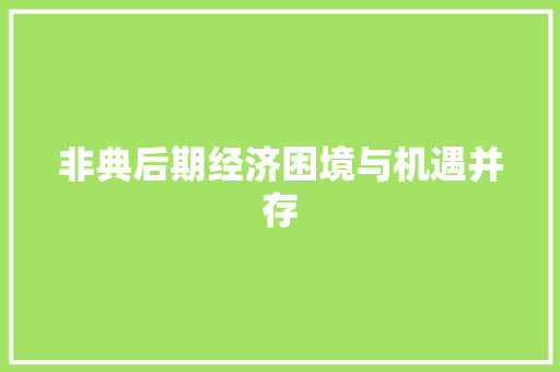 非典后期经济困境与机遇并存 非典后期经济困境与机遇并存