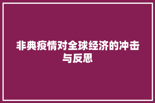 非典疫情对全球经济的冲击与反思 非典疫情对全球经济的冲击与反思