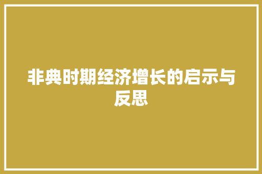 非典时期经济增长的启示与反思 非典时期经济增长的启示与反思