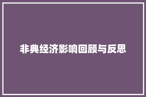 非典经济影响回顾与反思 非典经济影响回顾与反思