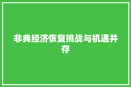 非典经济恢复挑战与机遇并存 非典经济恢复挑战与机遇并存