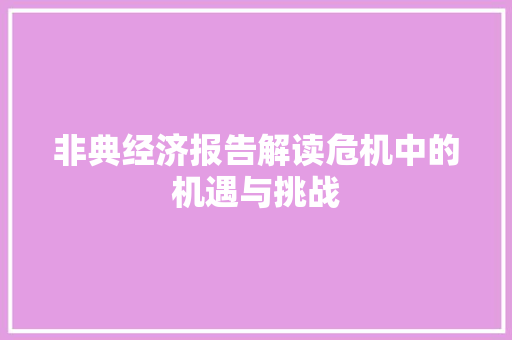 非典经济报告解读危机中的机遇与挑战 非典经济报告解读危机中的机遇与挑战