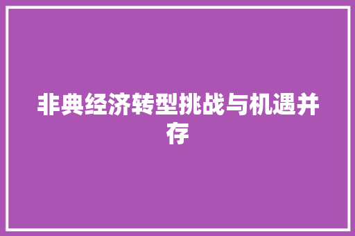非典经济转型挑战与机遇并存 非典经济转型挑战与机遇并存