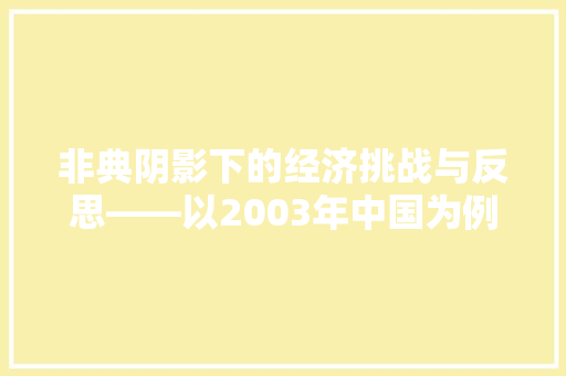 非典阴影下的经济挑战与反思——以2003年中国为例