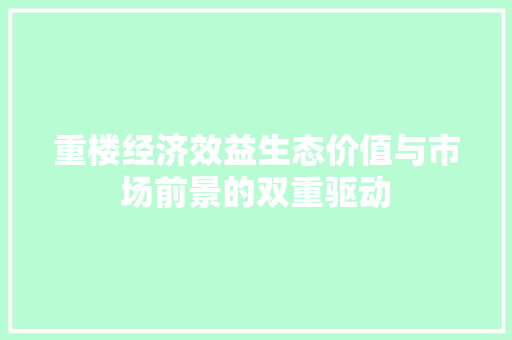 重楼经济效益生态价值与市场前景的双重驱动 重楼经济效益生态价值与市场前景的双重驱动