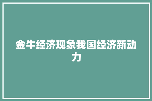 金牛经济现象我国经济新动力 金牛经济现象我国经济新动力