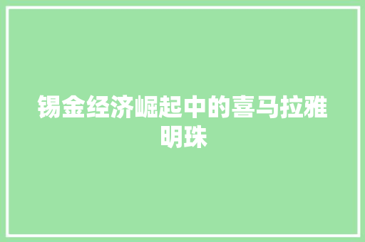 锡金经济崛起中的喜马拉雅明珠 锡金经济崛起中的喜马拉雅明珠