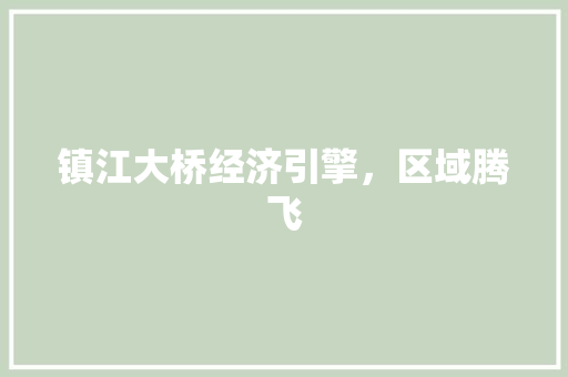 镇江大桥经济引擎,区域腾飞 镇江大桥经济引擎,区域腾飞