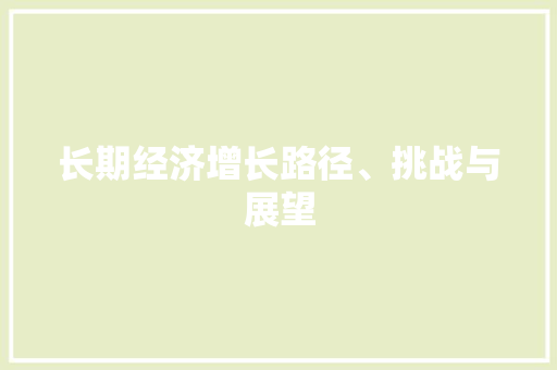 长期经济增长路径、挑战与展望