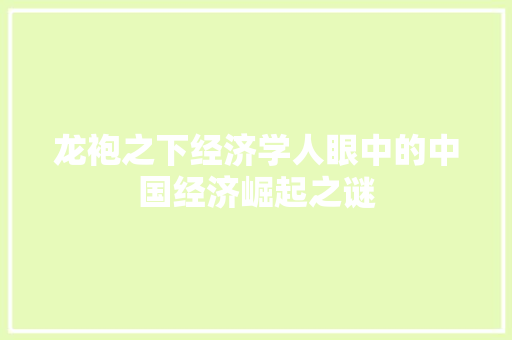 龙袍之下经济学人眼中的中国经济崛起之谜