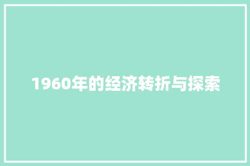 1960年的经济转折与探索 1960年的经济转折与探索