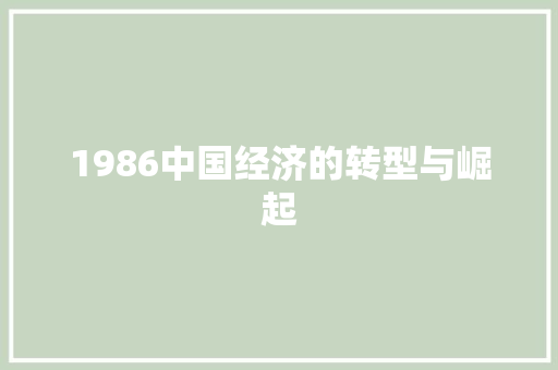 1986中国经济的转型与崛起 1986中国经济的转型与崛起