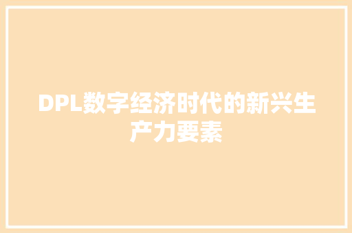 DPL数字经济时代的新兴生产力要素 DPL数字经济时代的新兴生产力要素