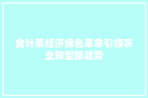 食叶草经济绿色革命引领农业转型新趋势 食叶草经济绿色革命引领农业转型新趋势