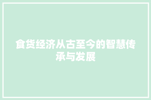 食货经济从古至今的智慧传承与发展 食货经济从古至今的智慧传承与发展