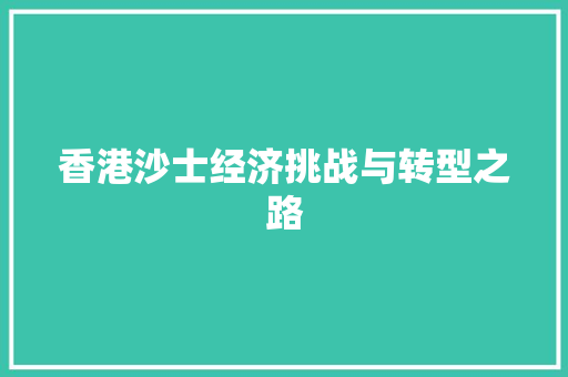 香港沙士经济挑战与转型之路 香港沙士经济挑战与转型之路