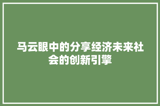 马云眼中的分享经济未来社会的创新引擎 马云眼中的分享经济未来社会的创新引擎