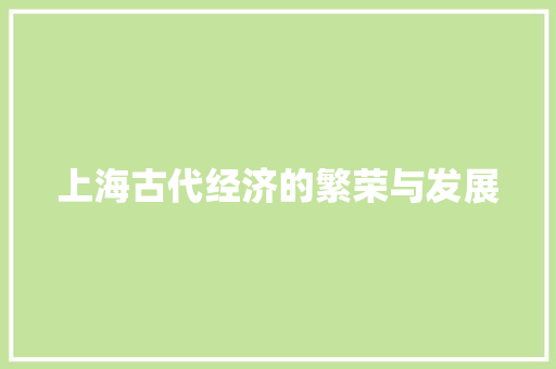 上海古代经济的繁荣与发展 上海古代经济的繁荣与发展