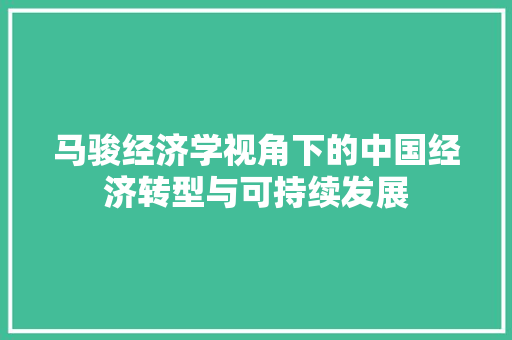马骏经济学视角下的中国经济转型与可持续发展 马骏经济学视角下的中国经济转型与可持续发展