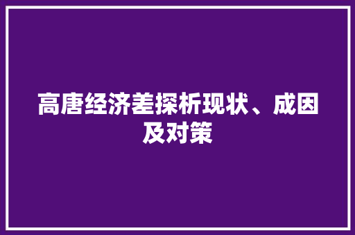 高唐经济差探析现状、成因及对策 高唐经济差探析现状、成因及对策